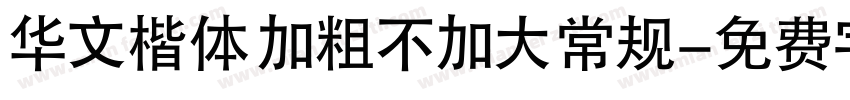 华文楷体 加粗不加大 常规字体转换